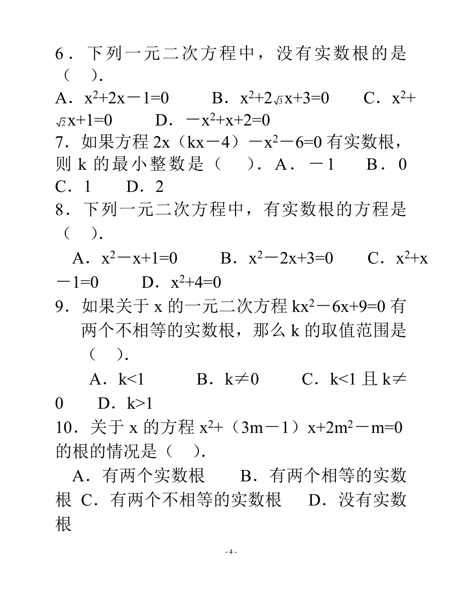 (完整版)专题：一元二次方程根的判别式(含答案)-.doc_第4页