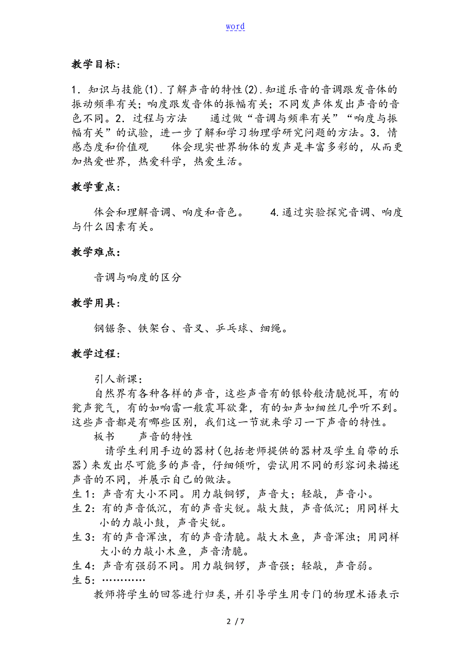 《声音地特性教案设计》教学设计课题_第2页