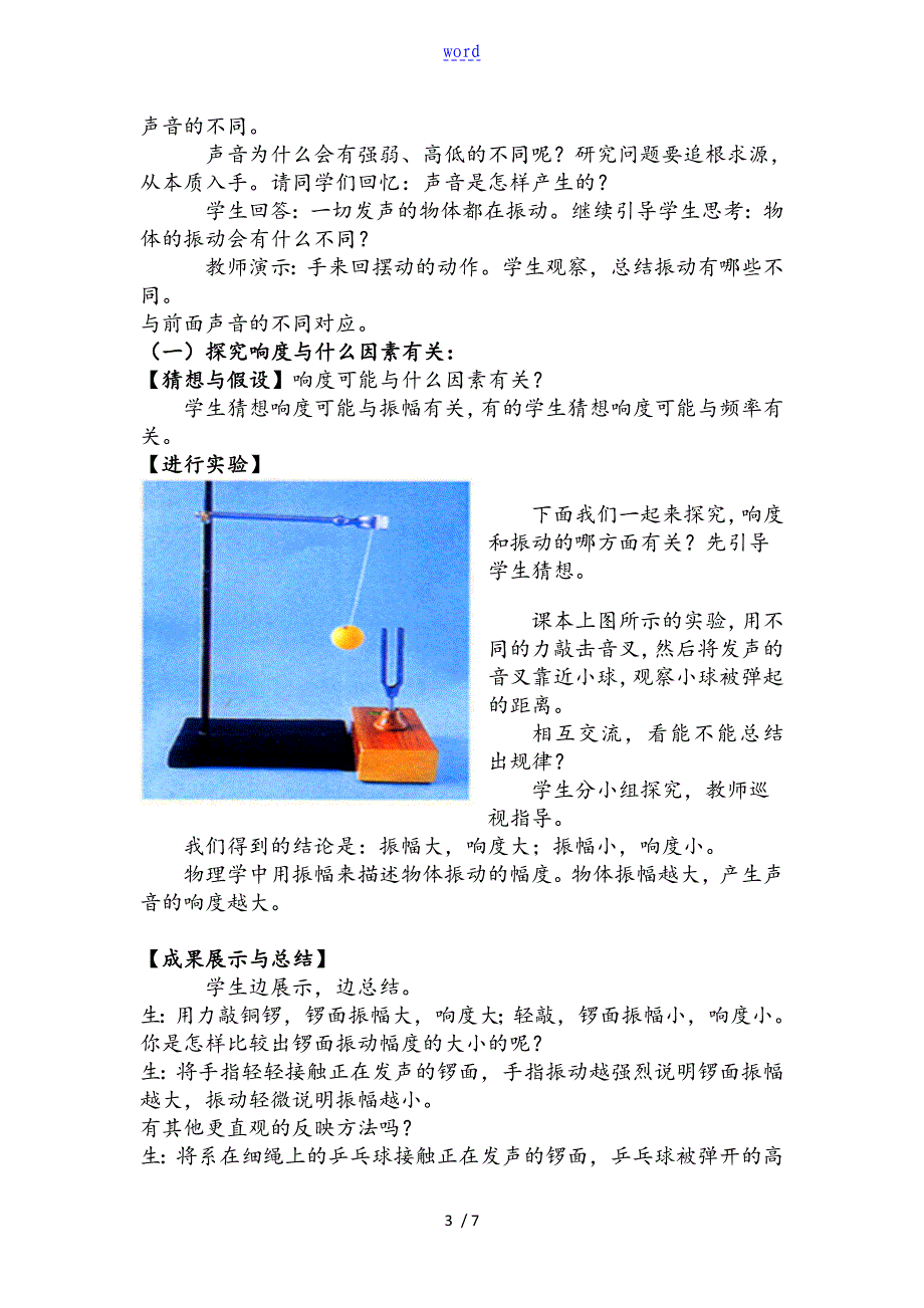 《声音地特性教案设计》教学设计课题_第3页