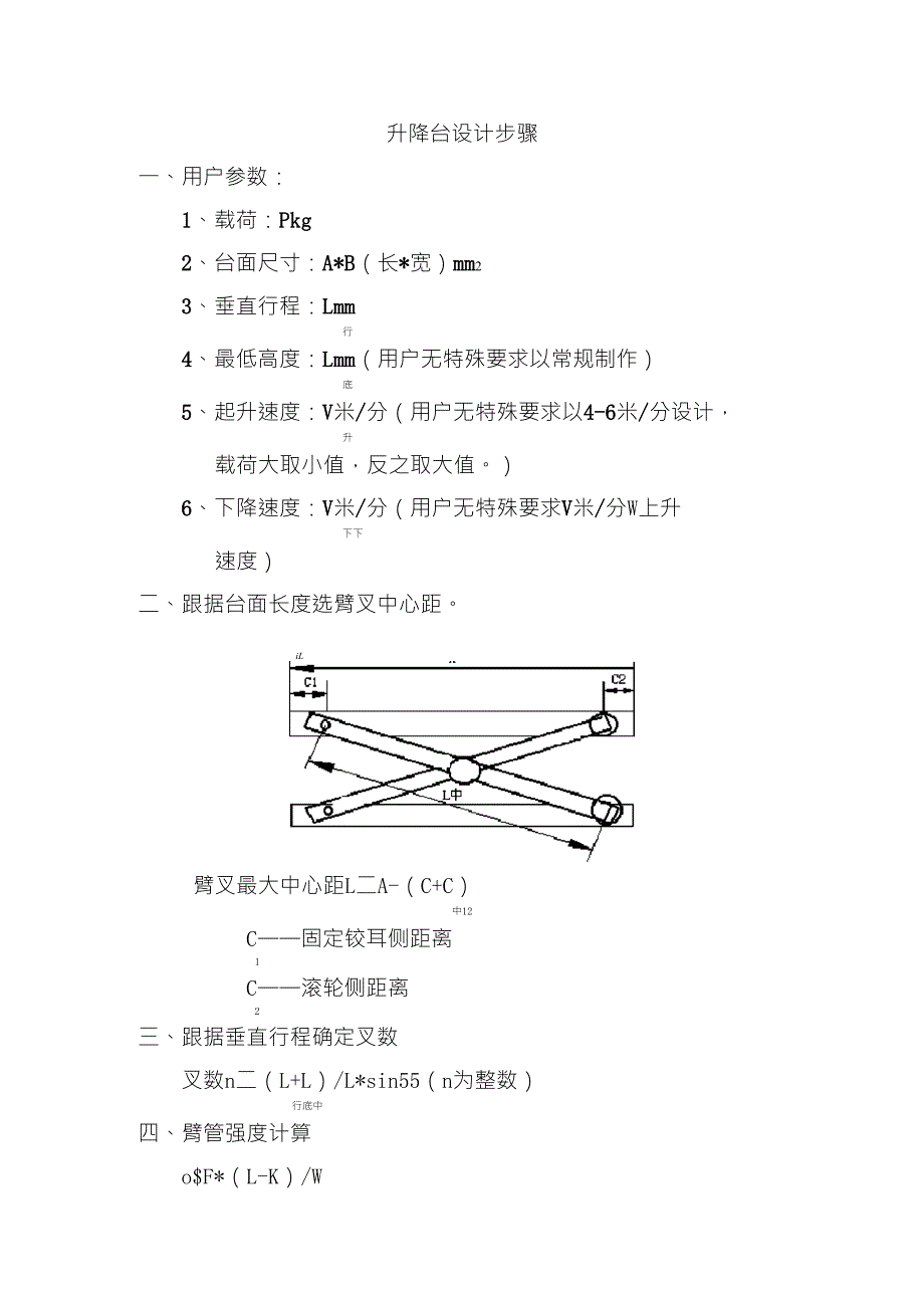 升降平台设计方法_第1页