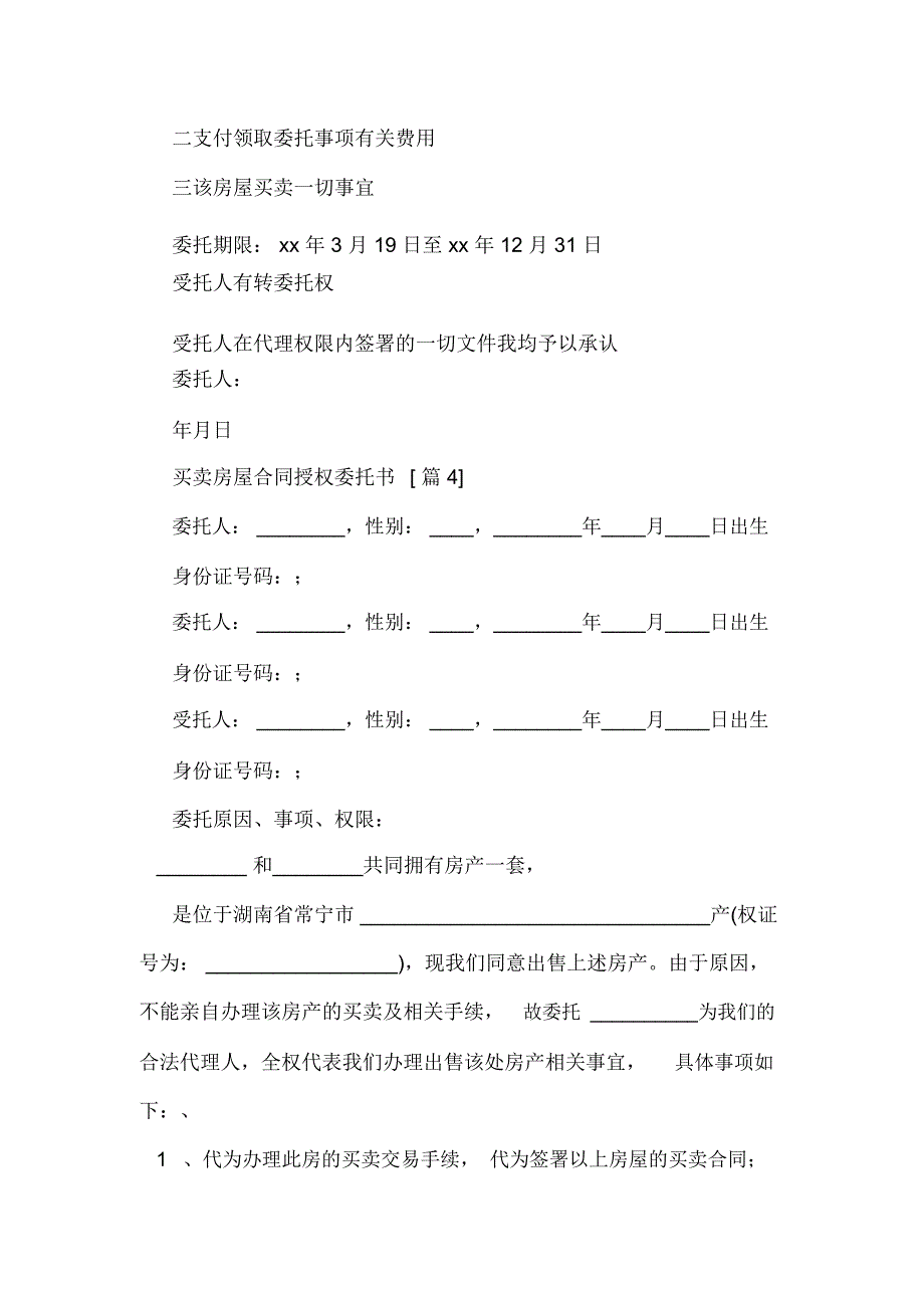 买卖房屋合同授权委托书_第3页