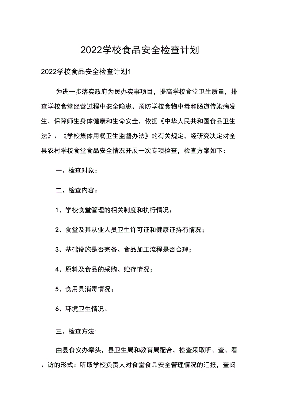 2022学校食品安全检查计划_第1页