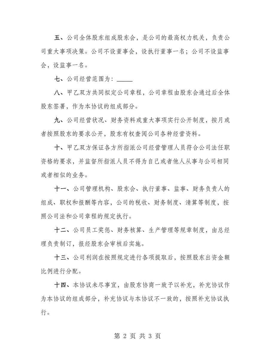 合资成立公司协议书_第2页