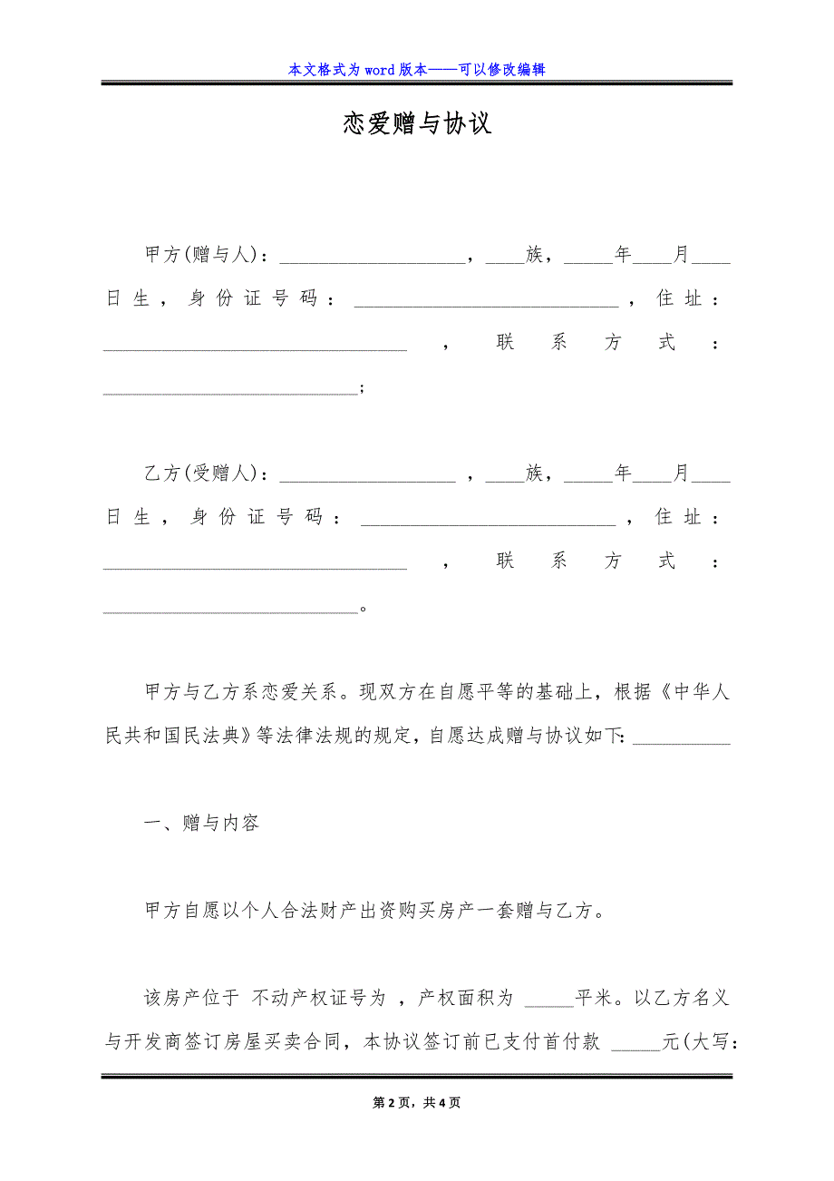 恋爱赠与协议.doc_第2页