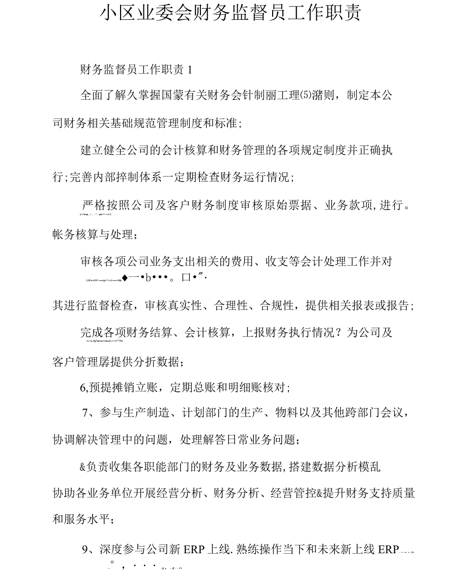 小区业委会财务监督员工作职责_第1页