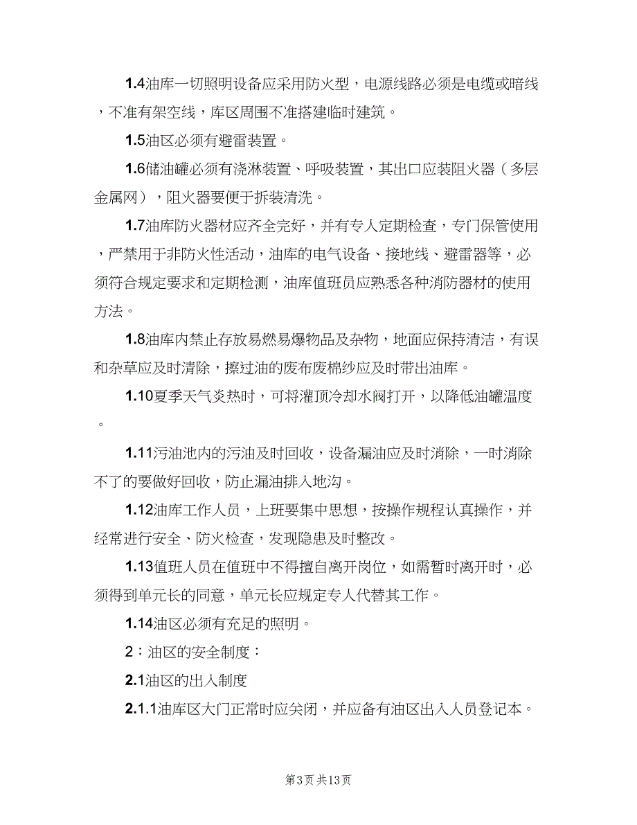 油库安全管理制度(77)（三篇）_第3页