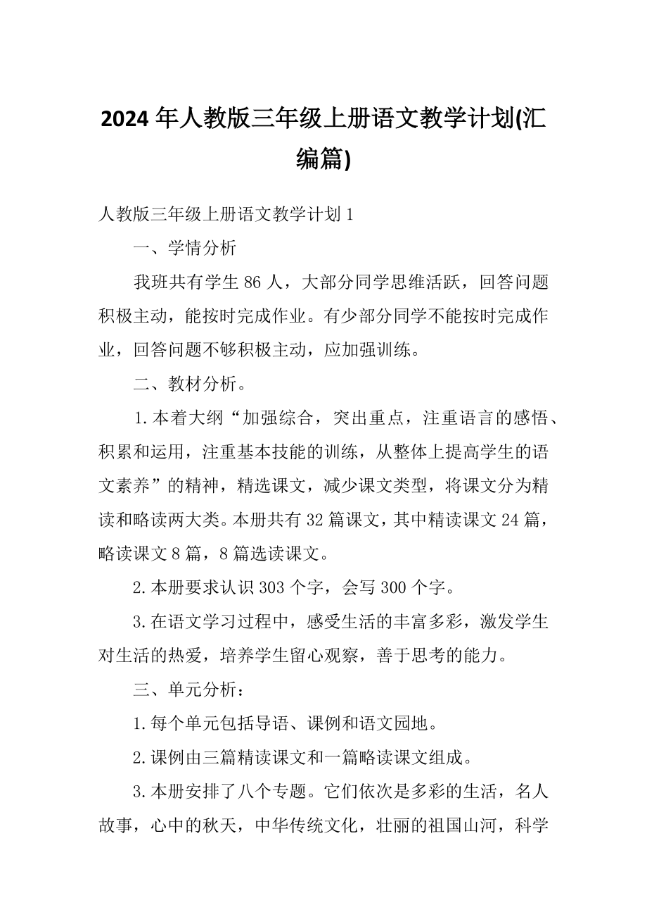 2024年人教版三年级上册语文教学计划(汇编篇)_第1页
