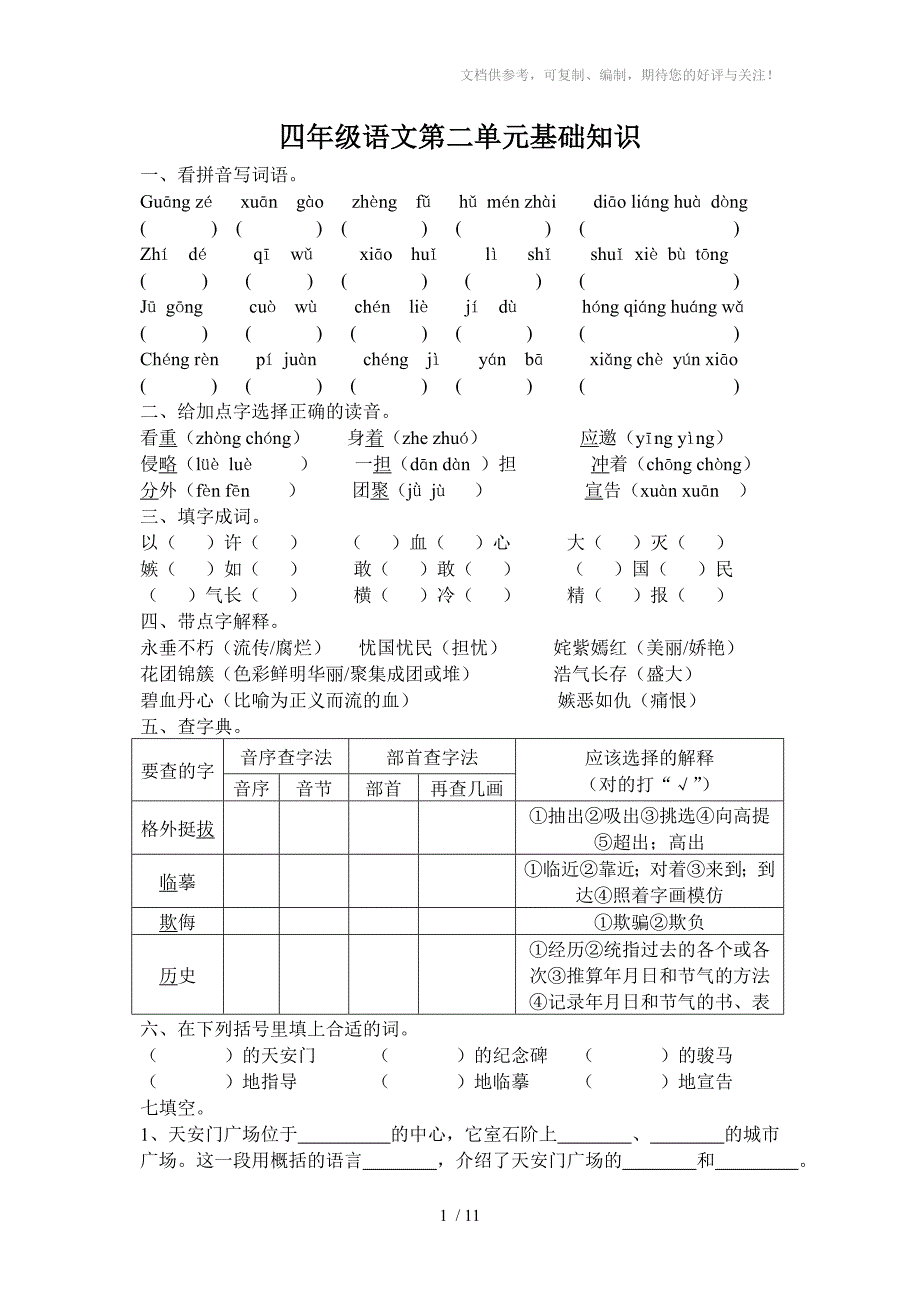 四年级语文上册各单元基础知识_第1页