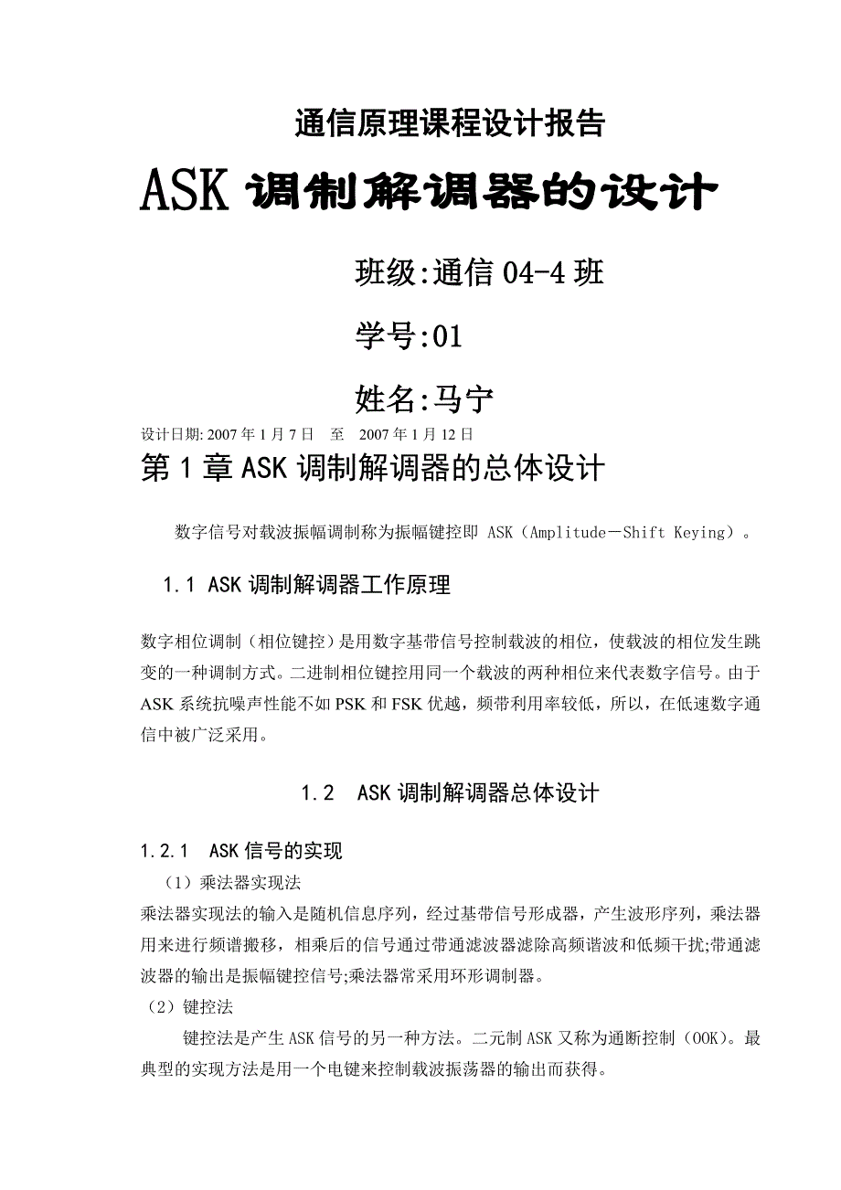 通信原理课程设计报告_第1页