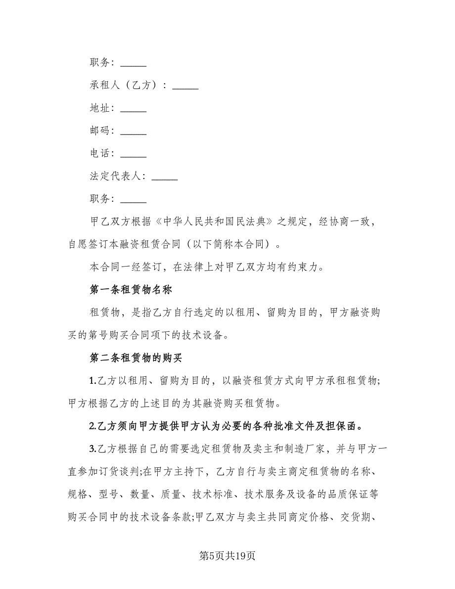 融资租赁合同标准样本（三篇）.doc_第5页