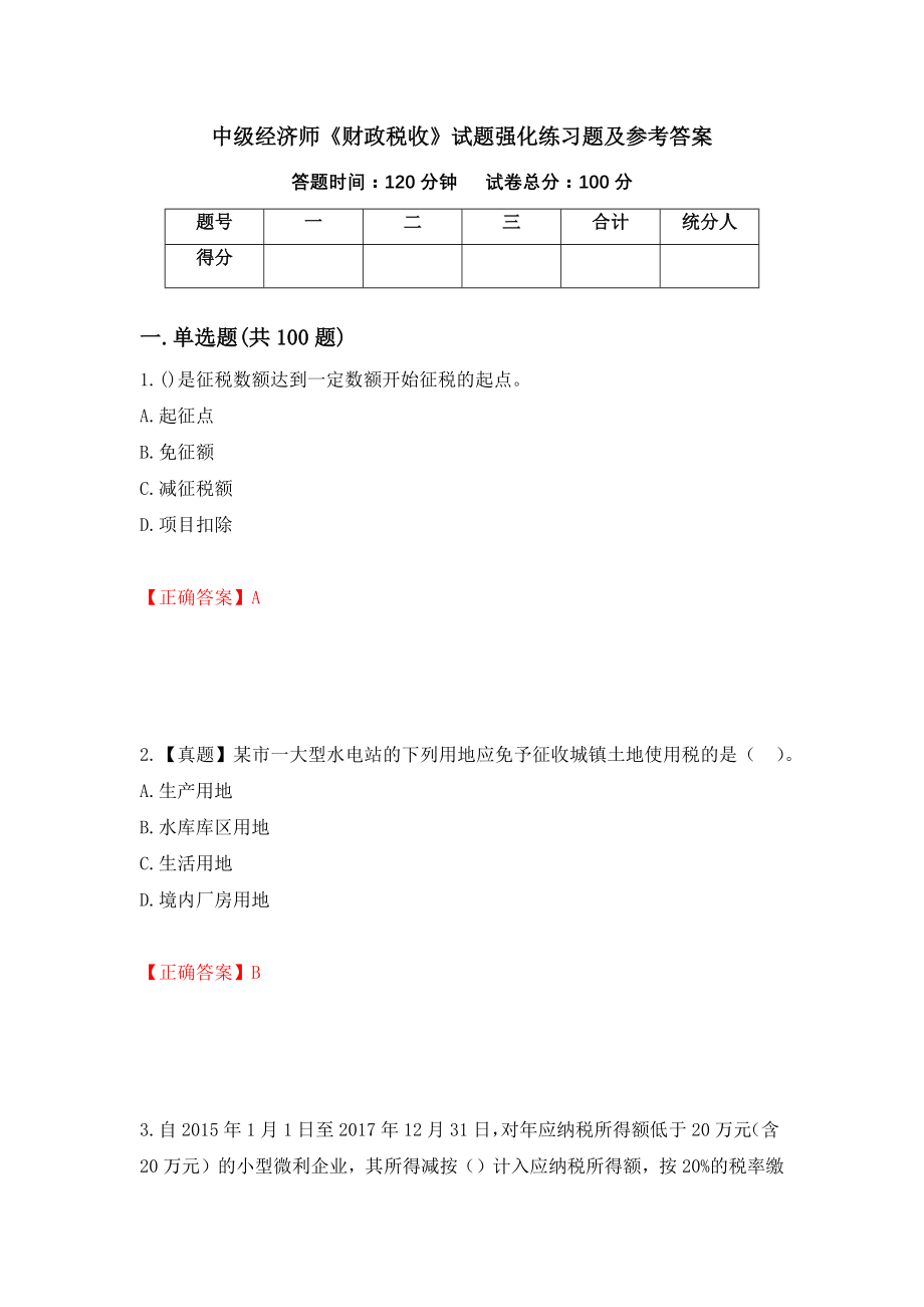 中级经济师《财政税收》试题强化练习题及参考答案（第39期）_第1页