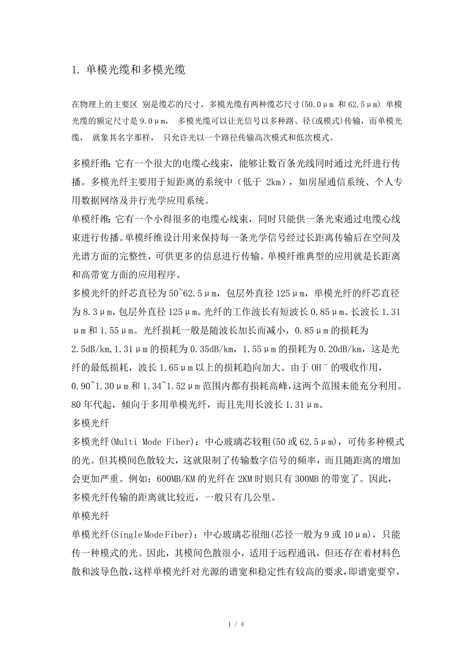 单模与多模光缆介绍_第1页