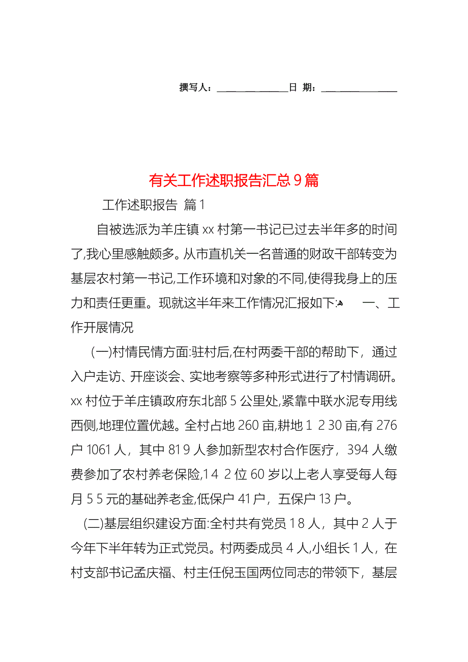 工作述职报告汇总9篇_第1页