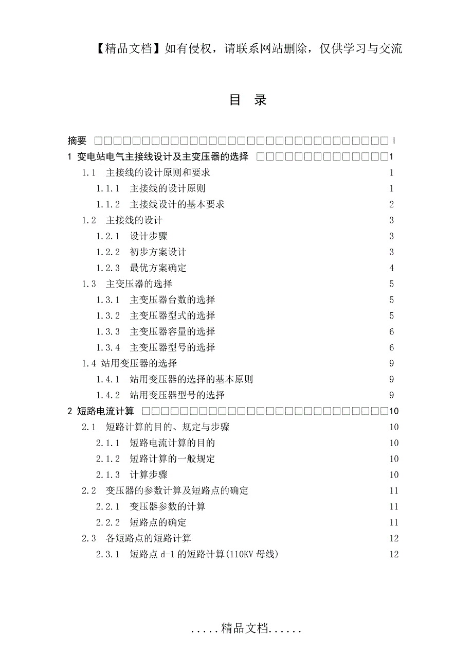 (110kv变电站电气主接线设计)_第3页