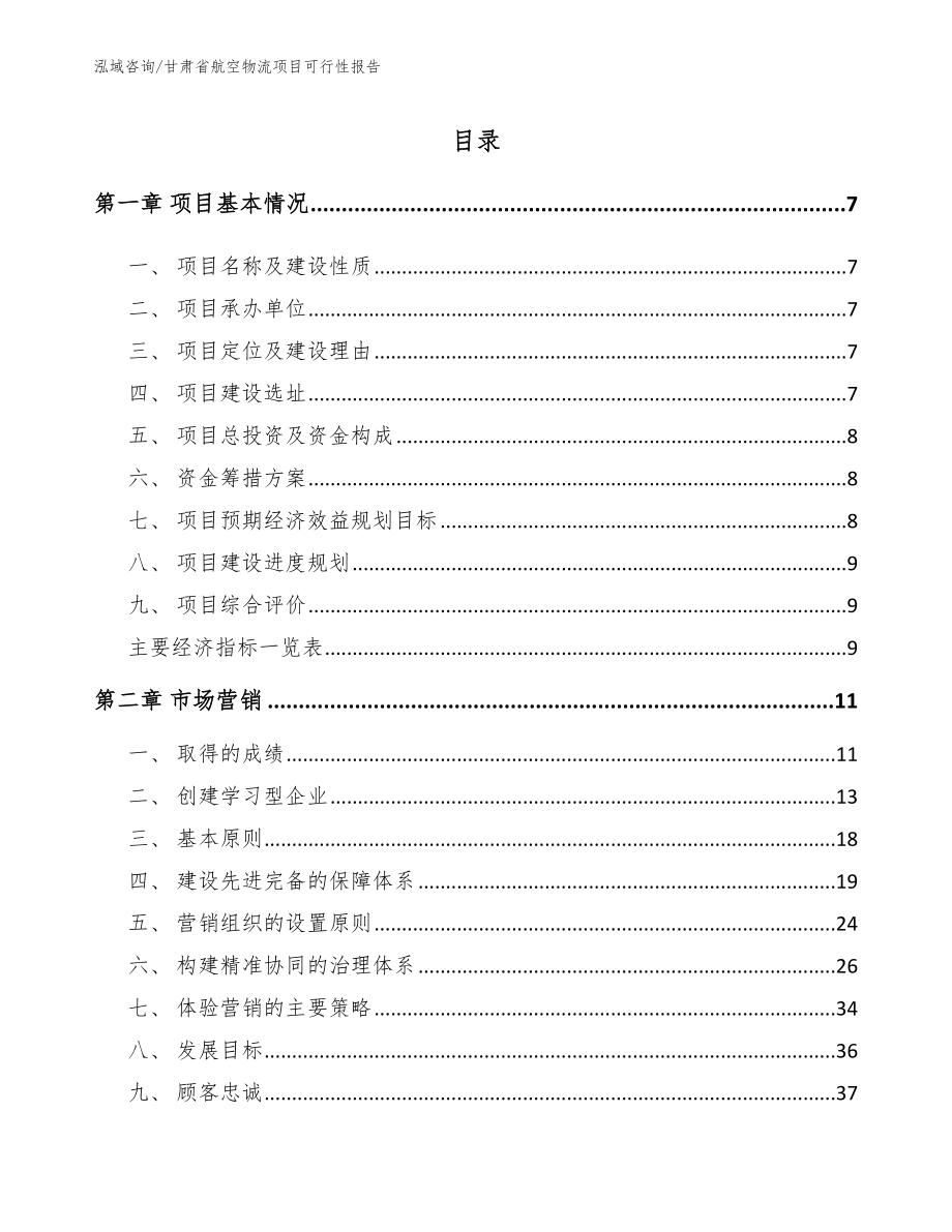 甘肃省航空物流项目可行性报告范文参考_第2页