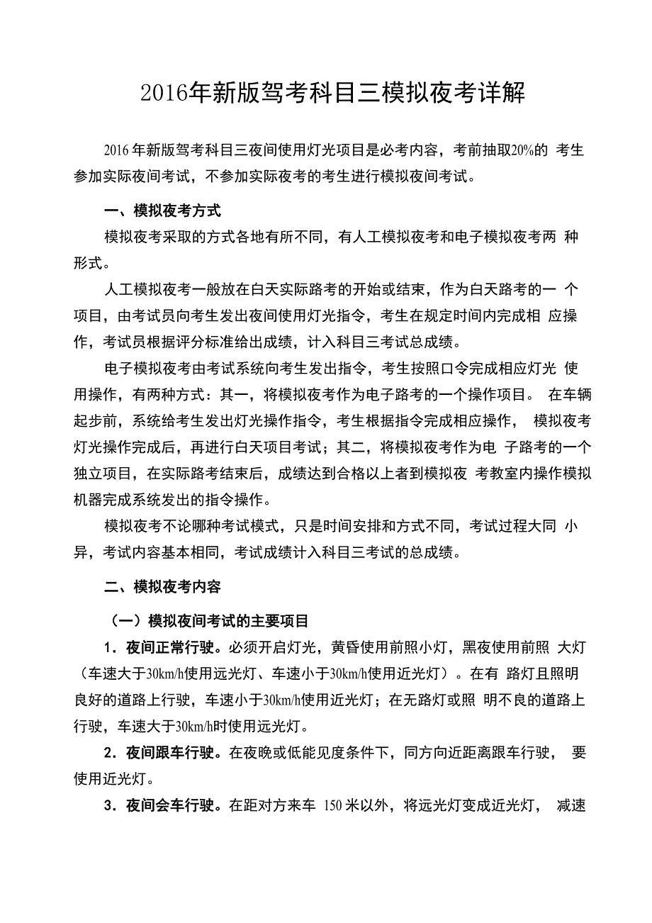 2016年科目三最新模拟灯光考试详解_第1页