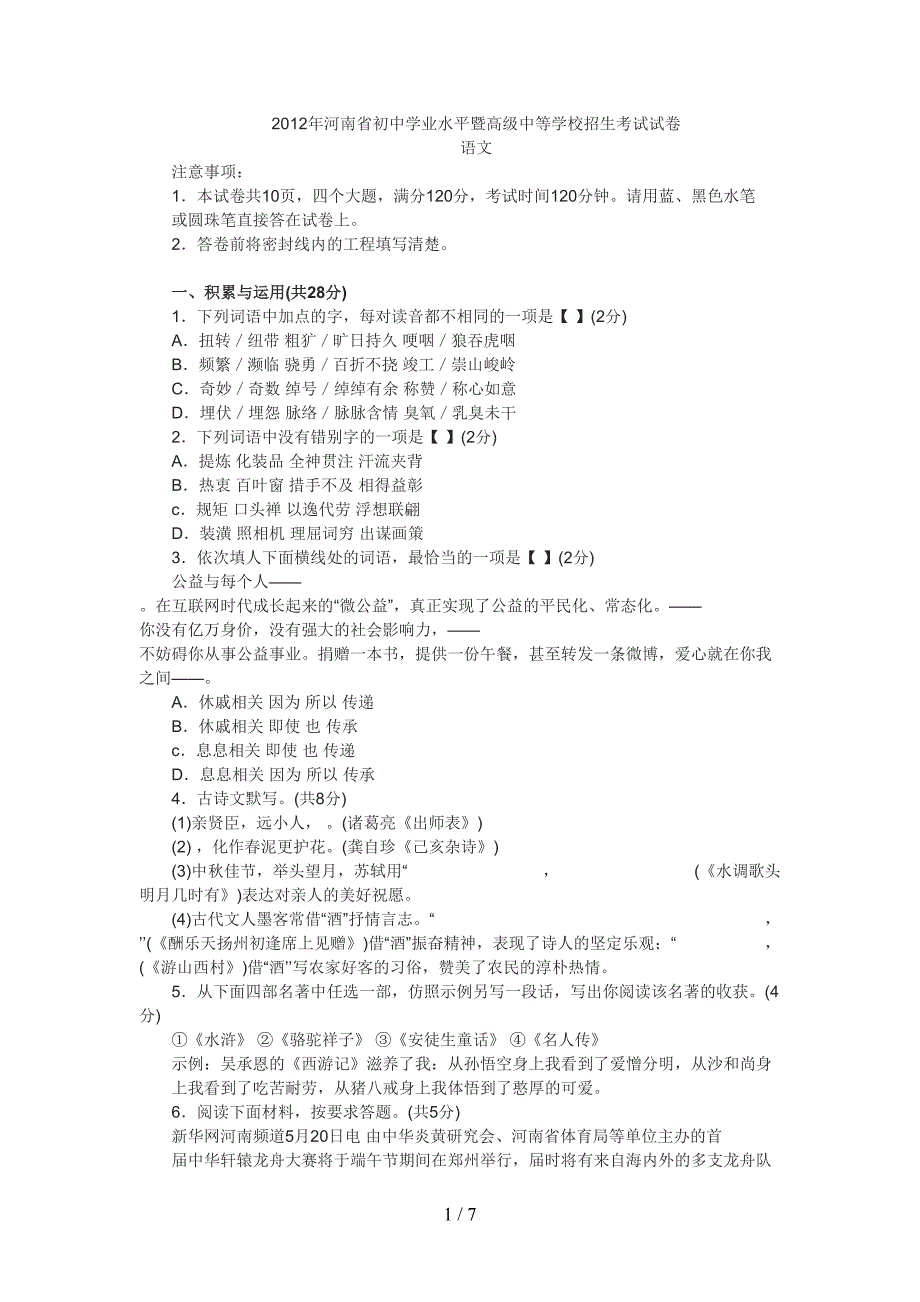 河南省中招语文试卷及答案(绝对WORD版)(DOC 7页)_第1页