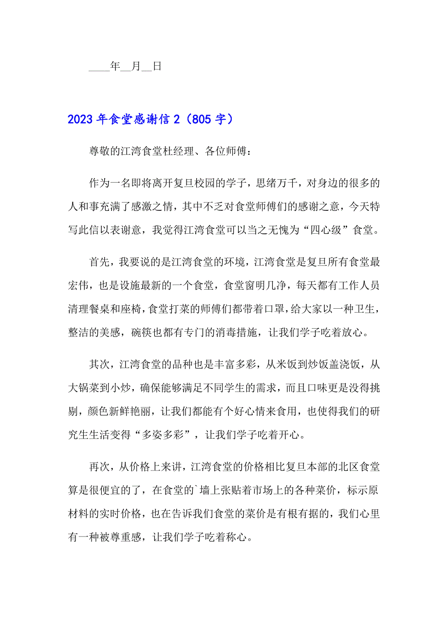 2023年食堂感谢信_第2页