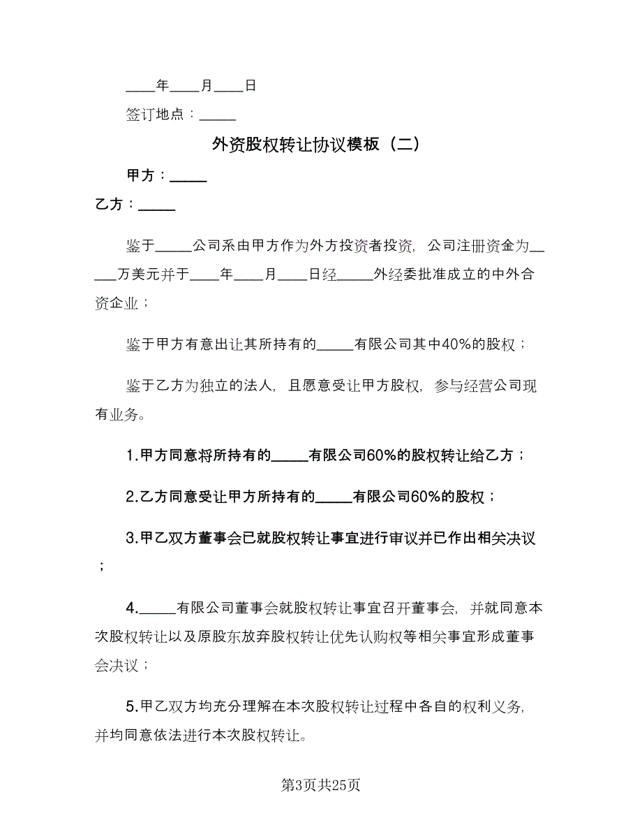 外资股权转让协议模板（8篇）_第3页