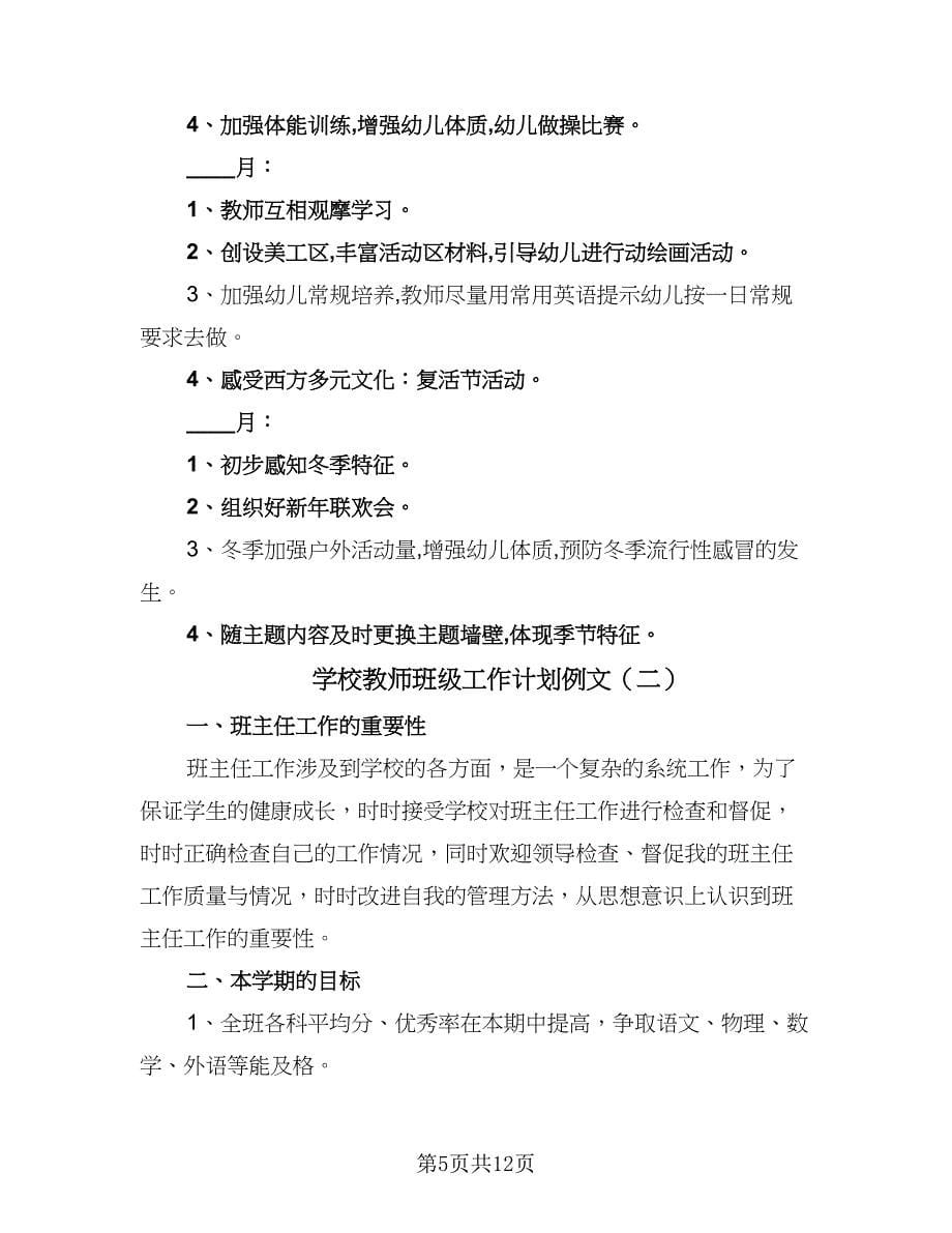 学校教师班级工作计划例文（4篇）_第5页