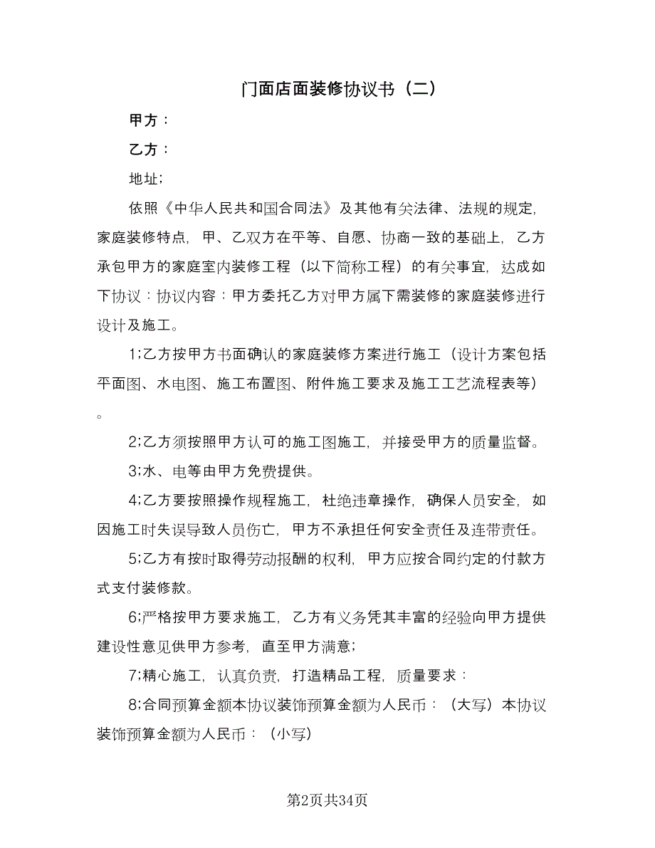 门面店面装修协议书（10篇）.doc_第2页