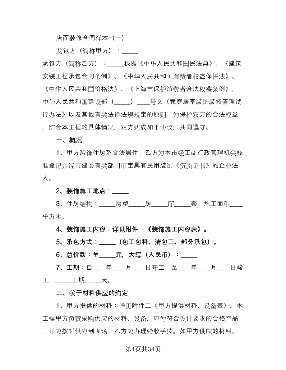 门面店面装修协议书（10篇）.doc_第4页