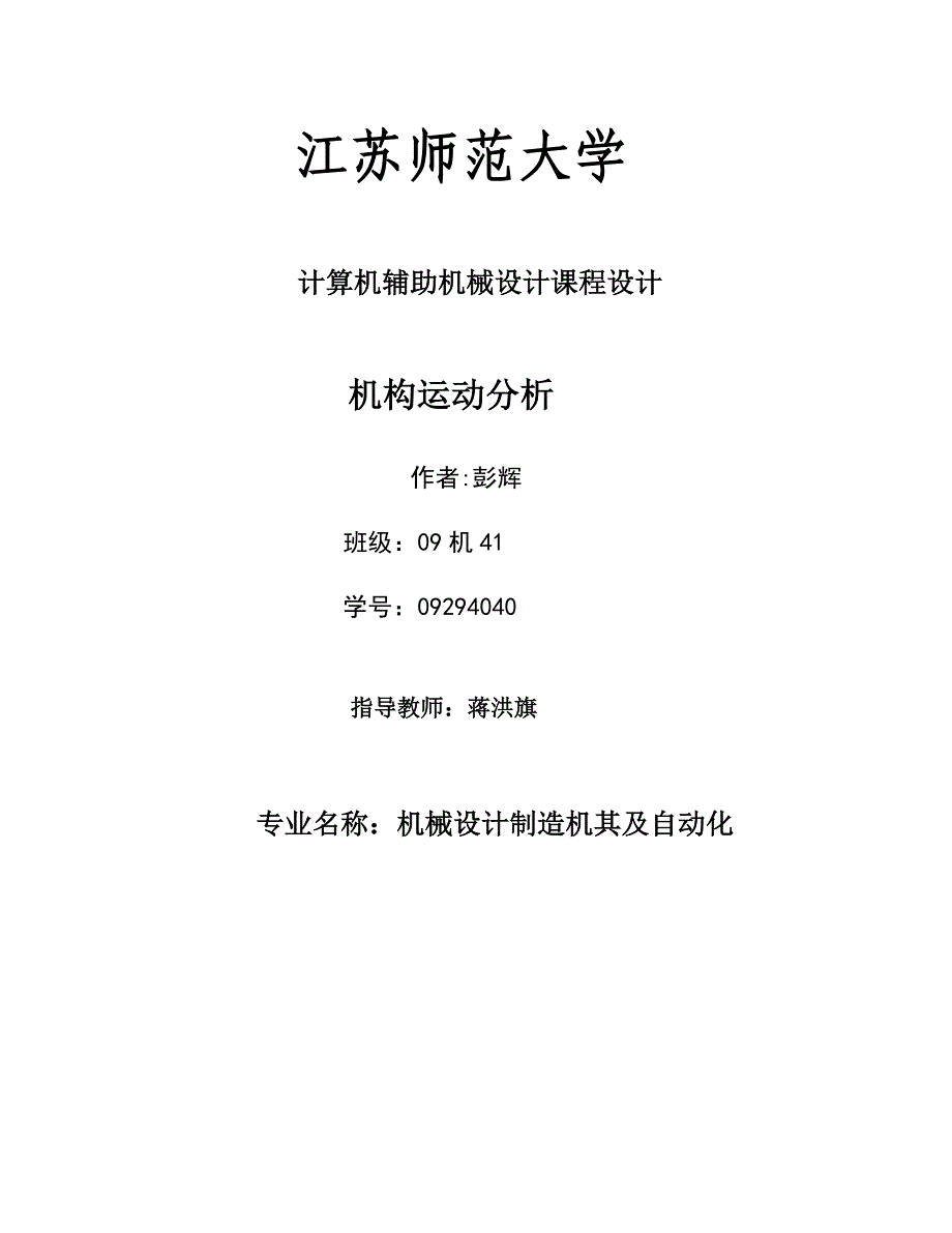 ansys课程设计机构运动分析_第1页