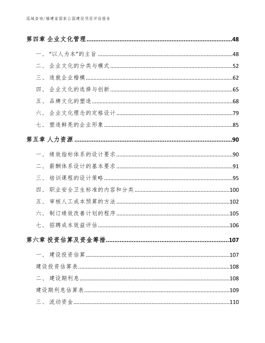 福建省国家公园建设项目评估报告【范文模板】_第2页