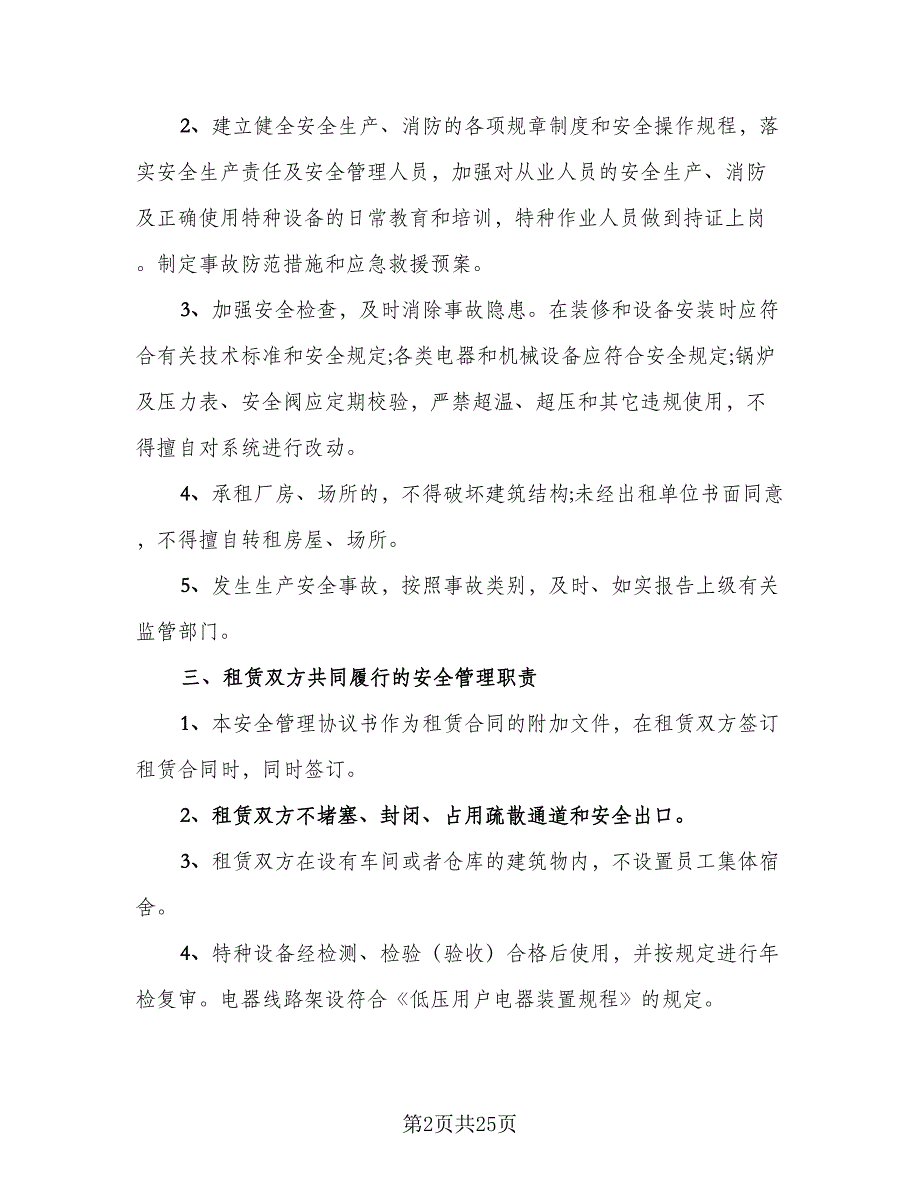 厂房租赁安全协议书标准模板（9篇）_第2页