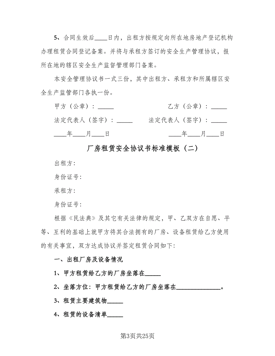 厂房租赁安全协议书标准模板（9篇）_第3页