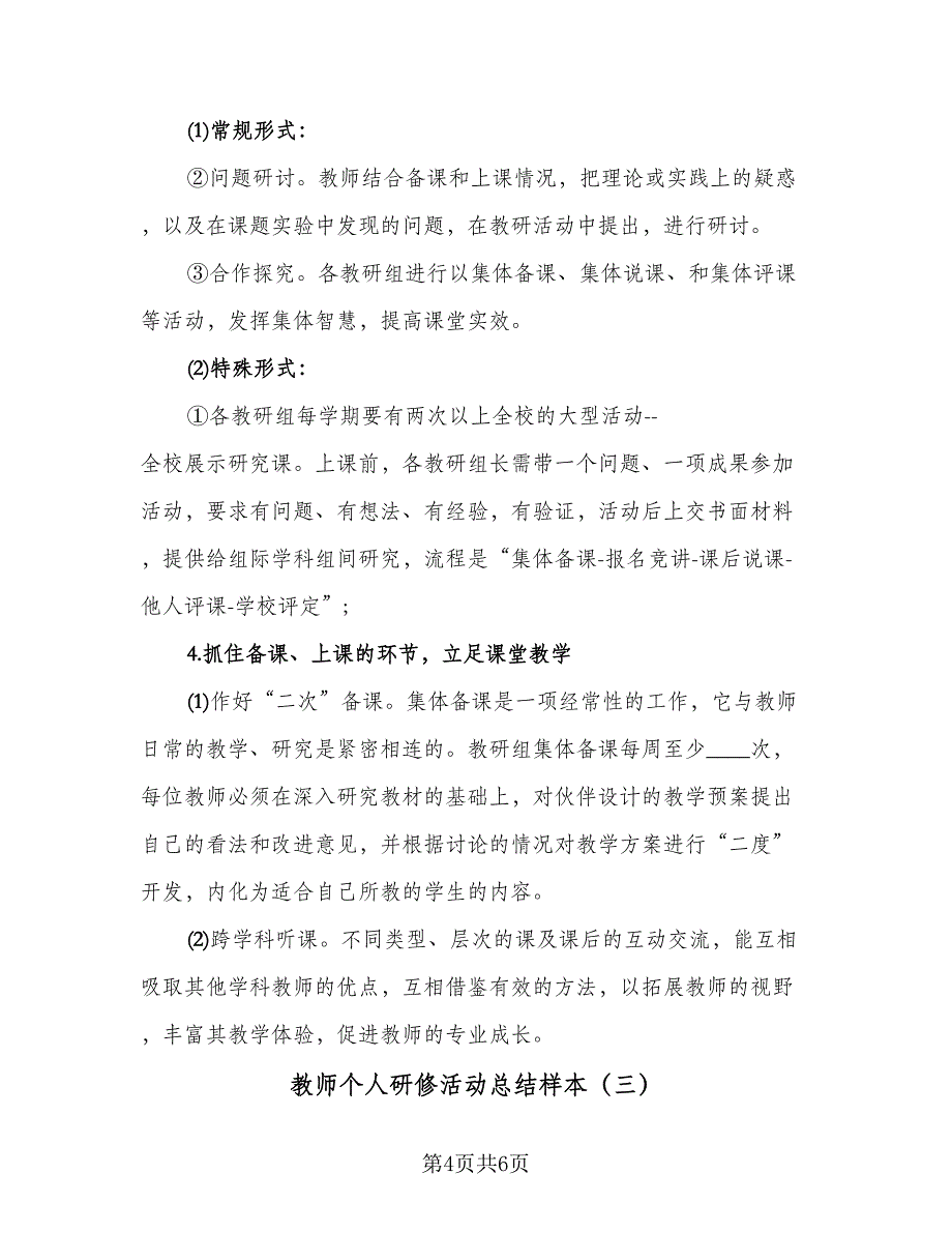 教师个人研修活动总结样本（3篇）.doc_第4页