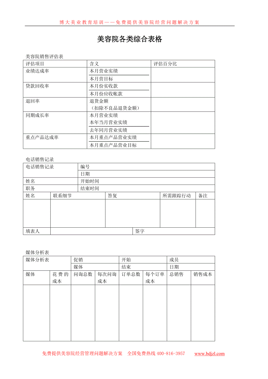 美容院各类综合表格.doc_第1页