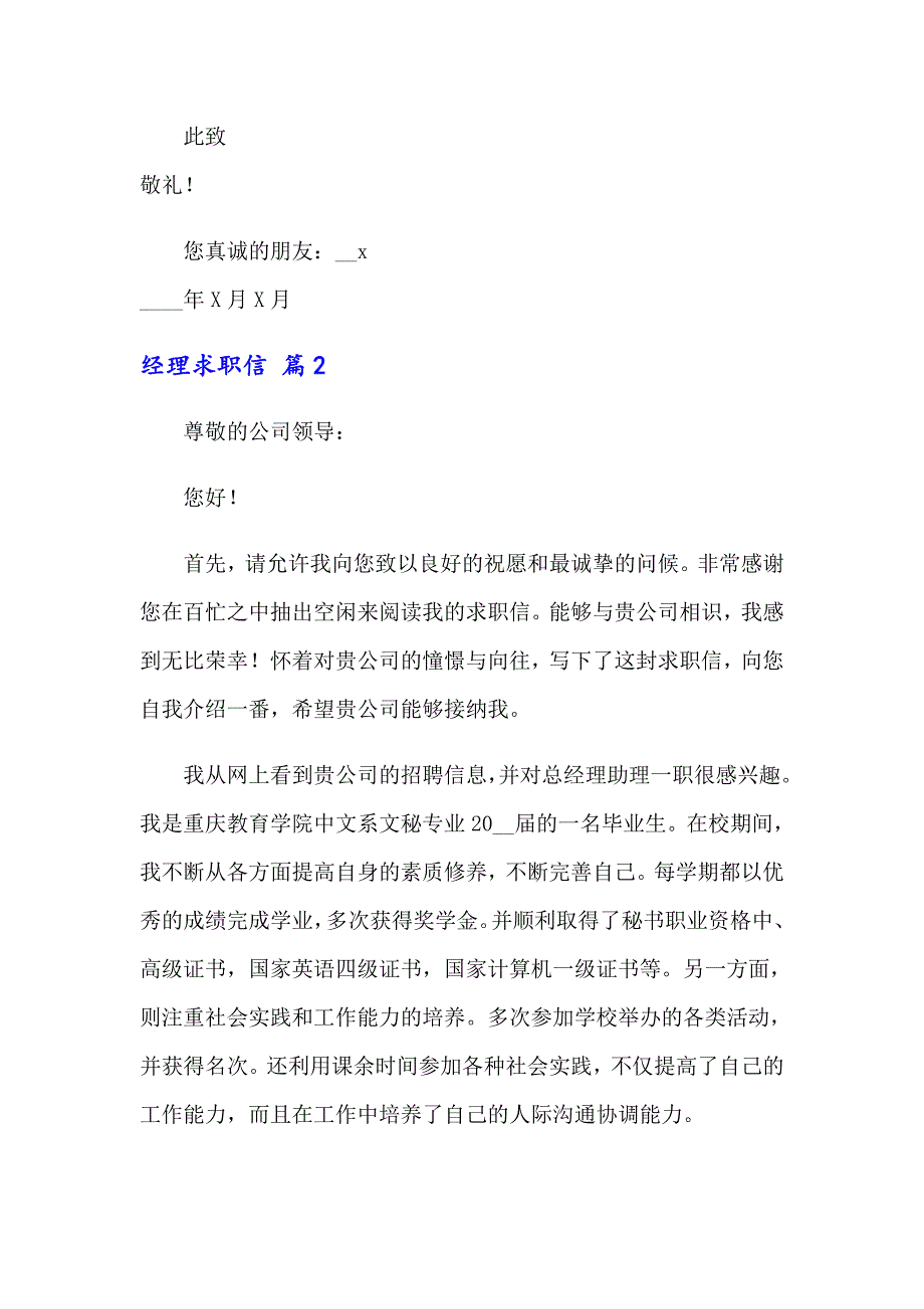 2022年关于经理求职信集锦六篇_第2页