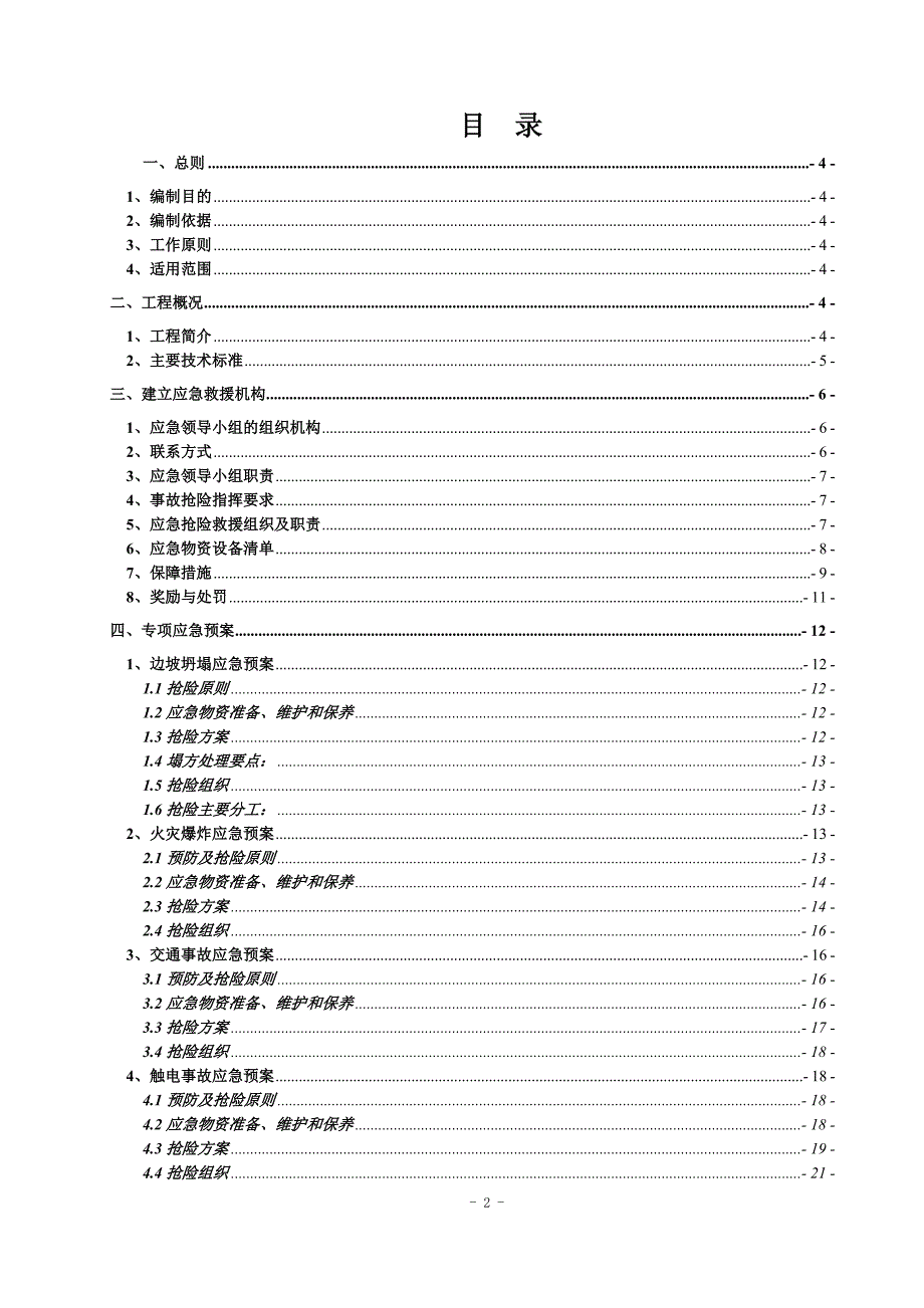 公路工程施工安全应急预案.doc_第3页