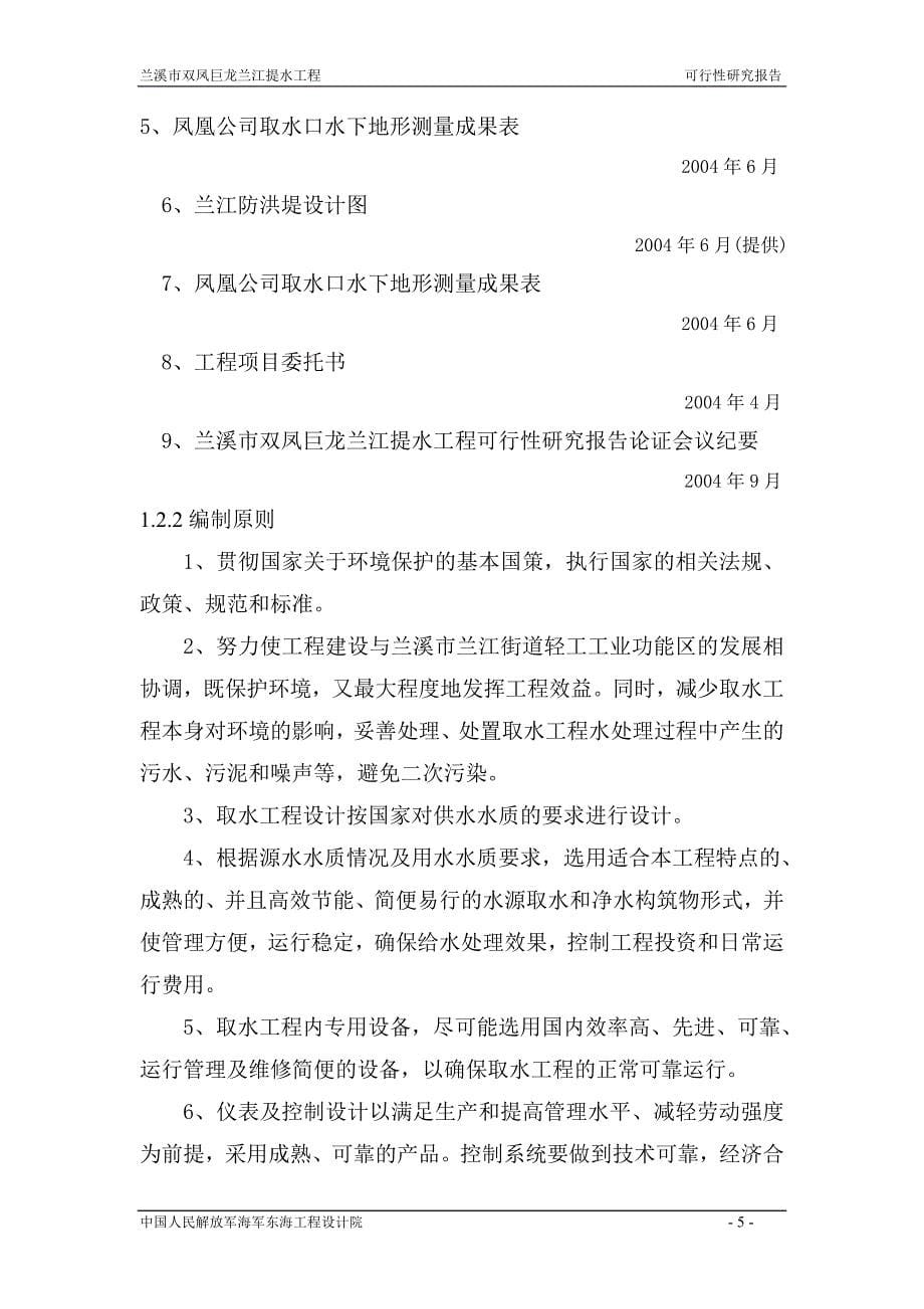 双凤巨龙兰江提水工程可行性研究报告书.doc_第5页