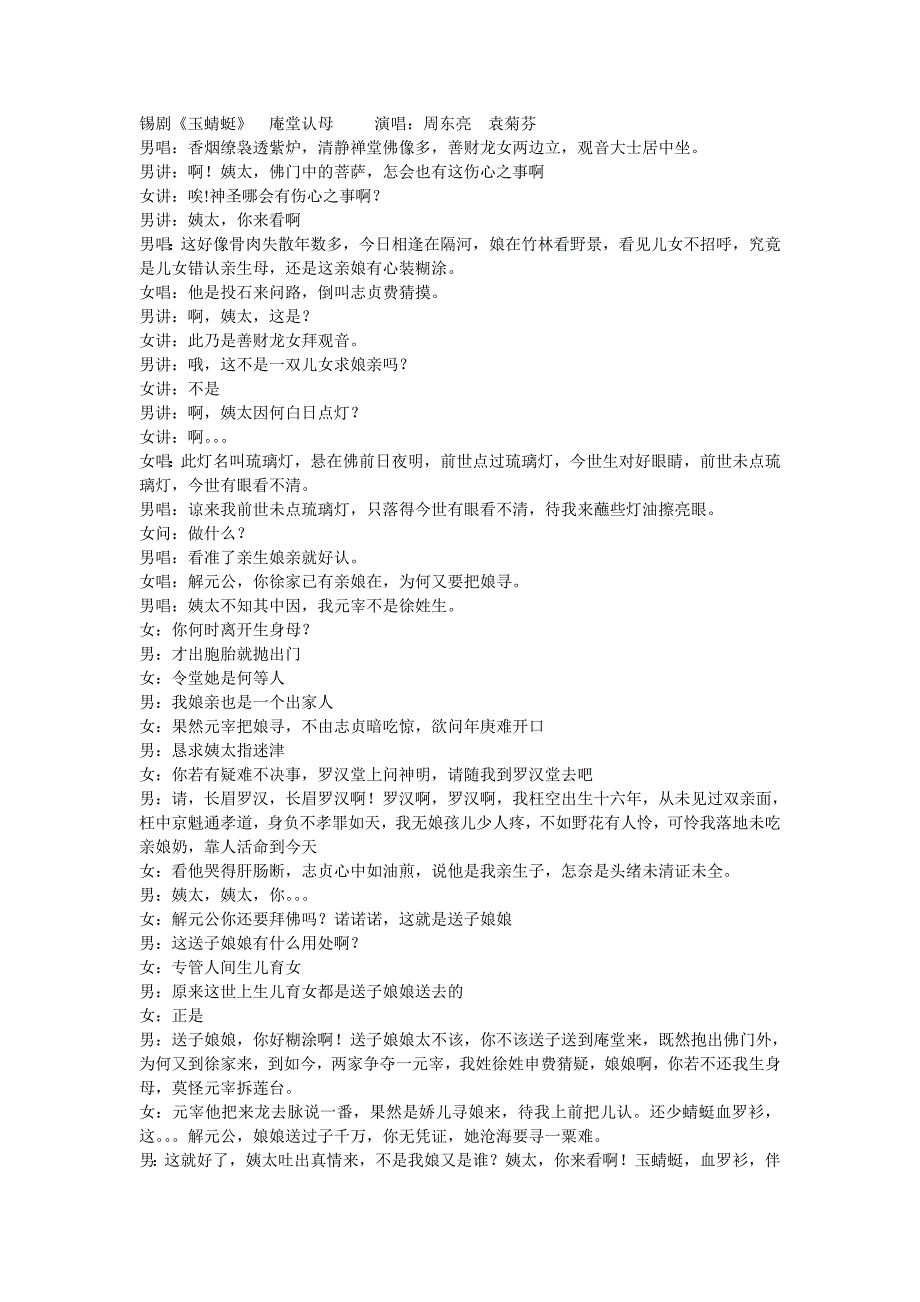 锡剧《玉蜻蜓》庵堂认母唱词╲t演唱：周东亮袁菊芬.doc_第1页