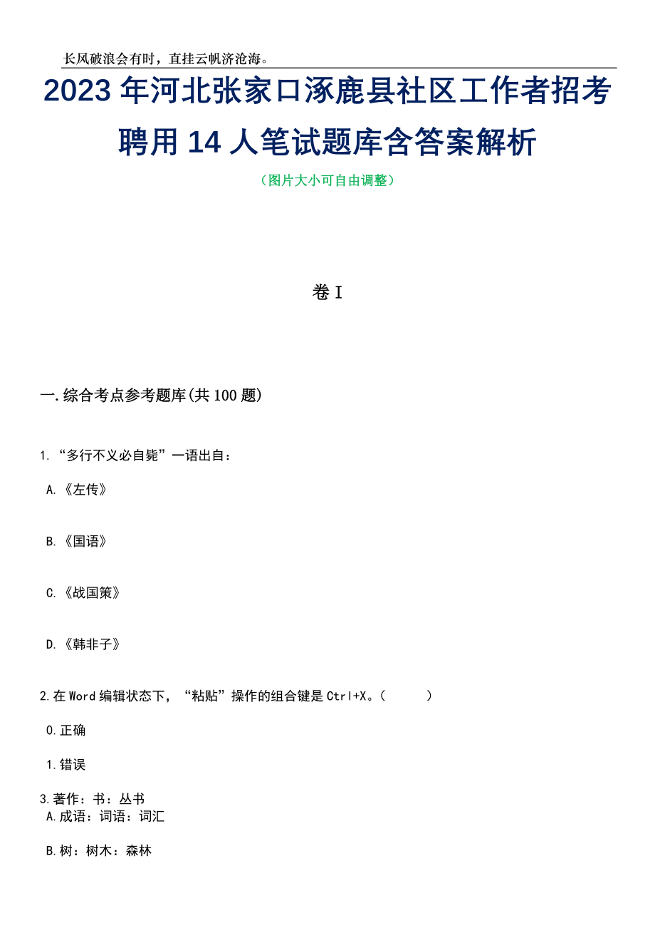 2023年河北张家口涿鹿县社区工作者招考聘用14人笔试题库含答案详解_第1页