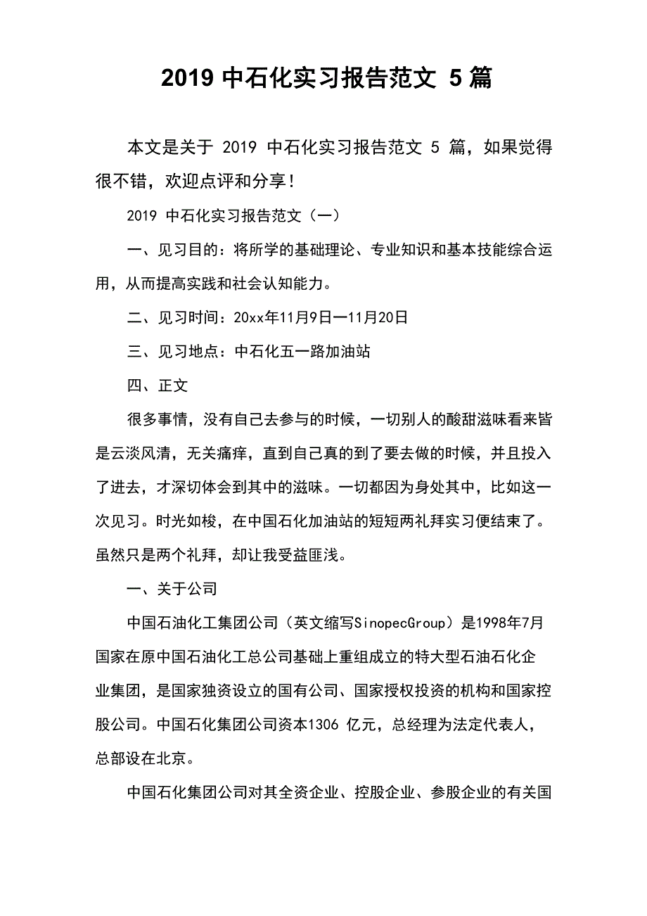 2019中石化实习报告范文5篇_第1页