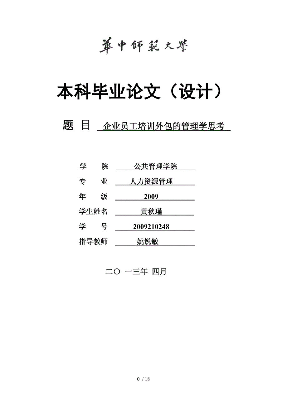 企业员工培训外包的管理学思考_第1页