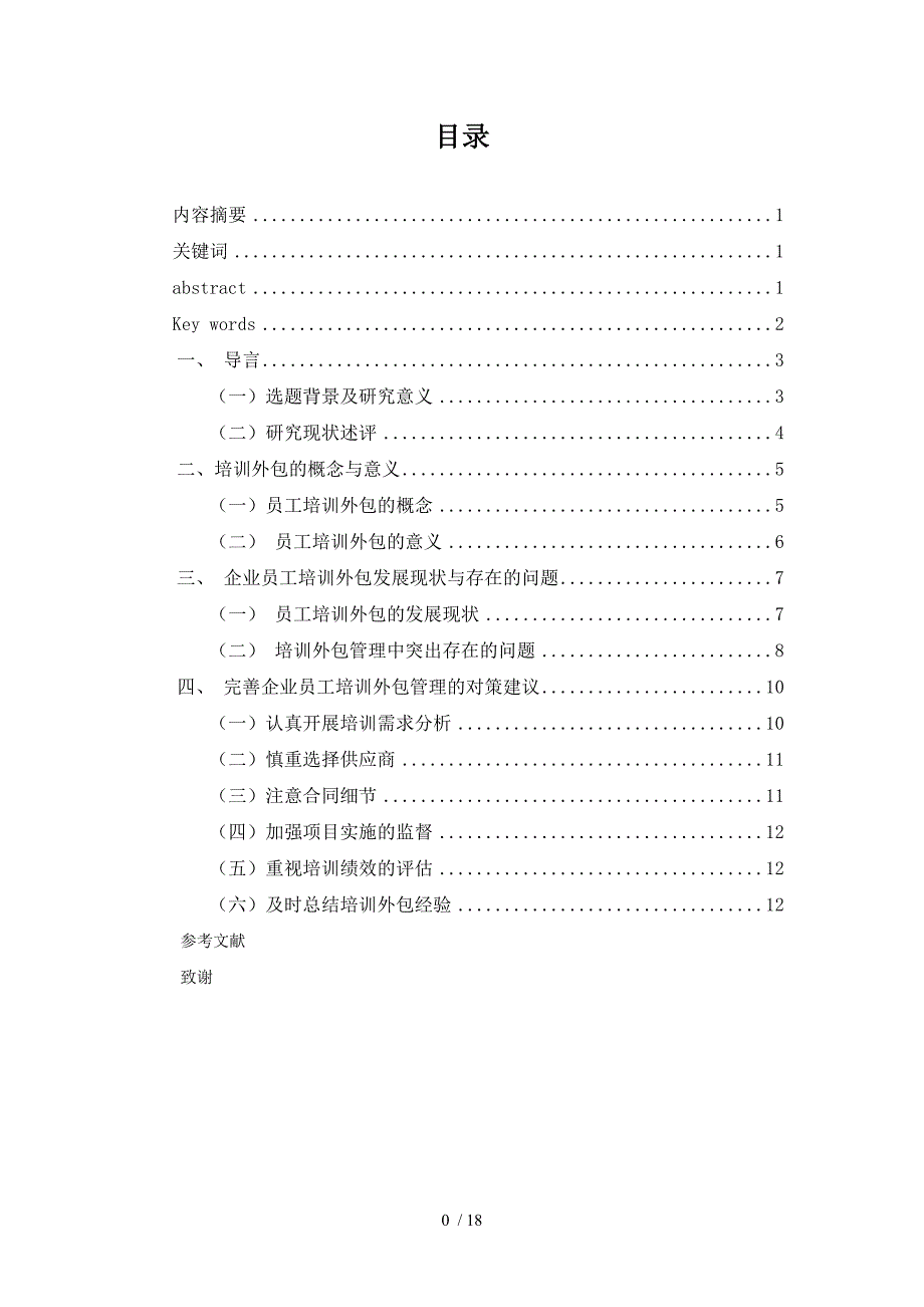 企业员工培训外包的管理学思考_第3页