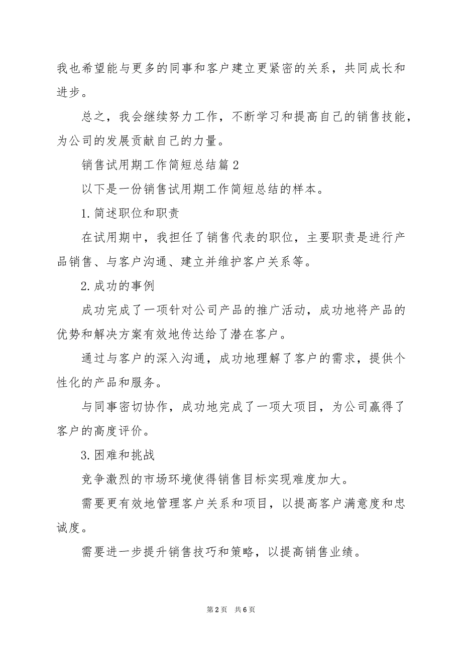 2024年销售试用期工作简短总结_第2页