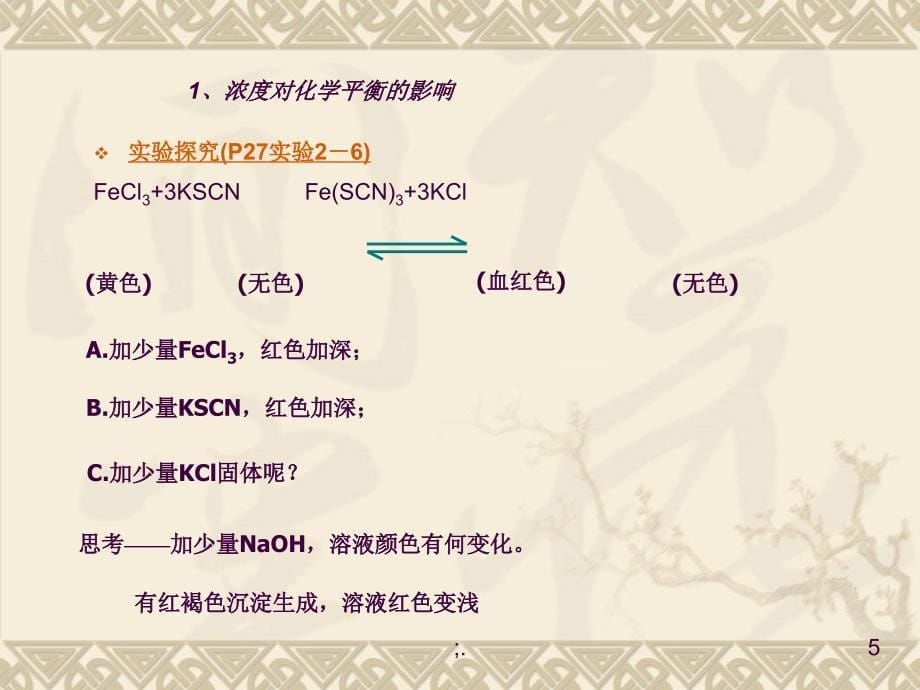 2.3化学平衡gsl23ppt课件_第5页