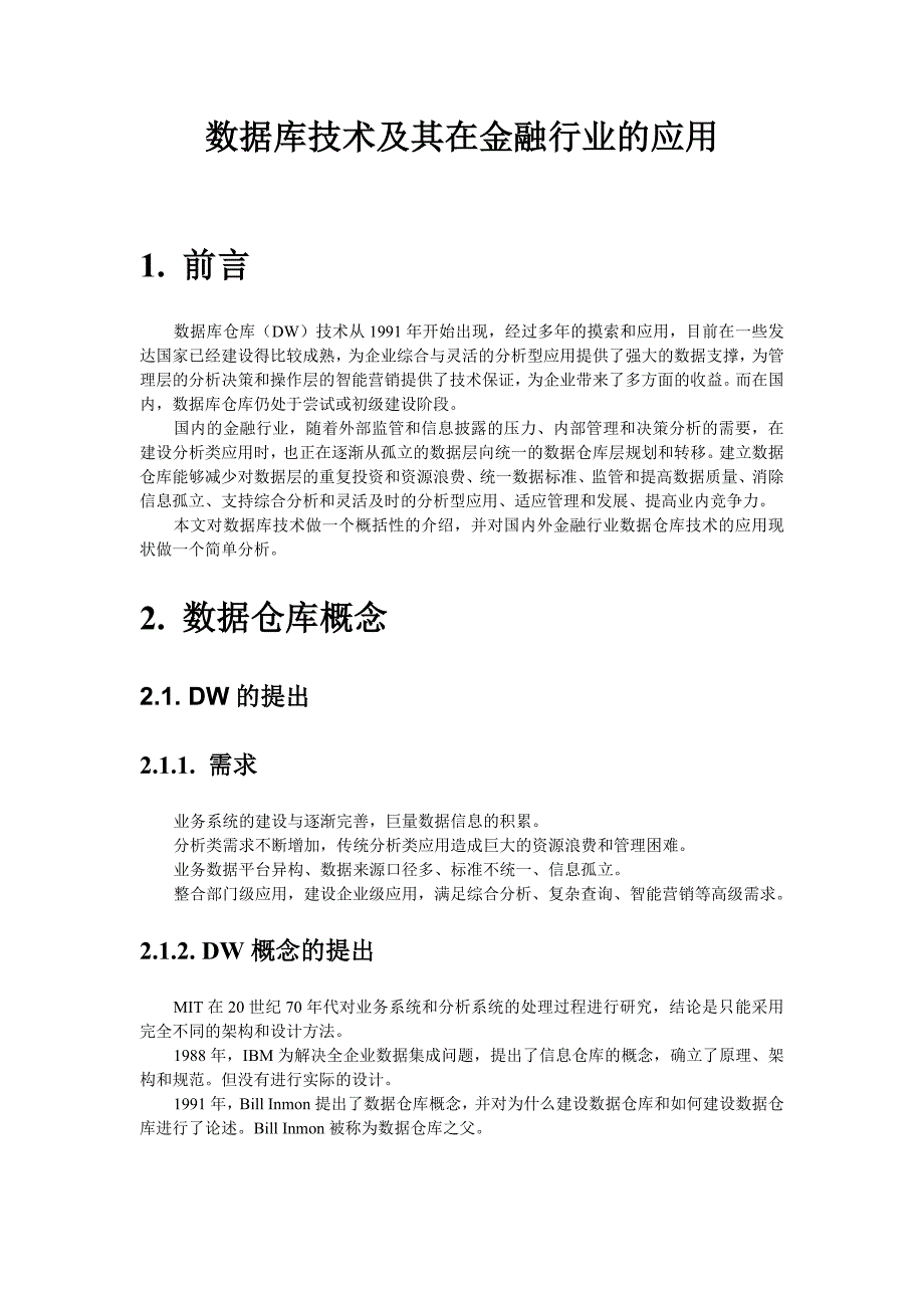 数据仓库技术及其在金融行业的应用_第1页