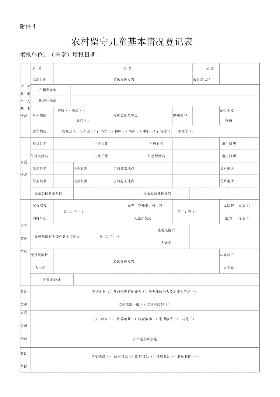 农村留守儿童基本情况登记表和花名册_第1页