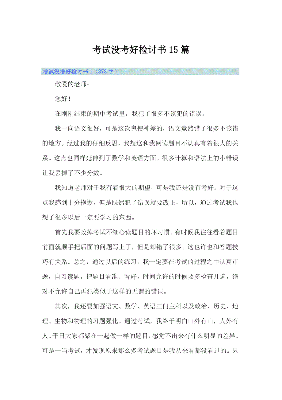 （模板）考试没考好检讨书15篇_第1页