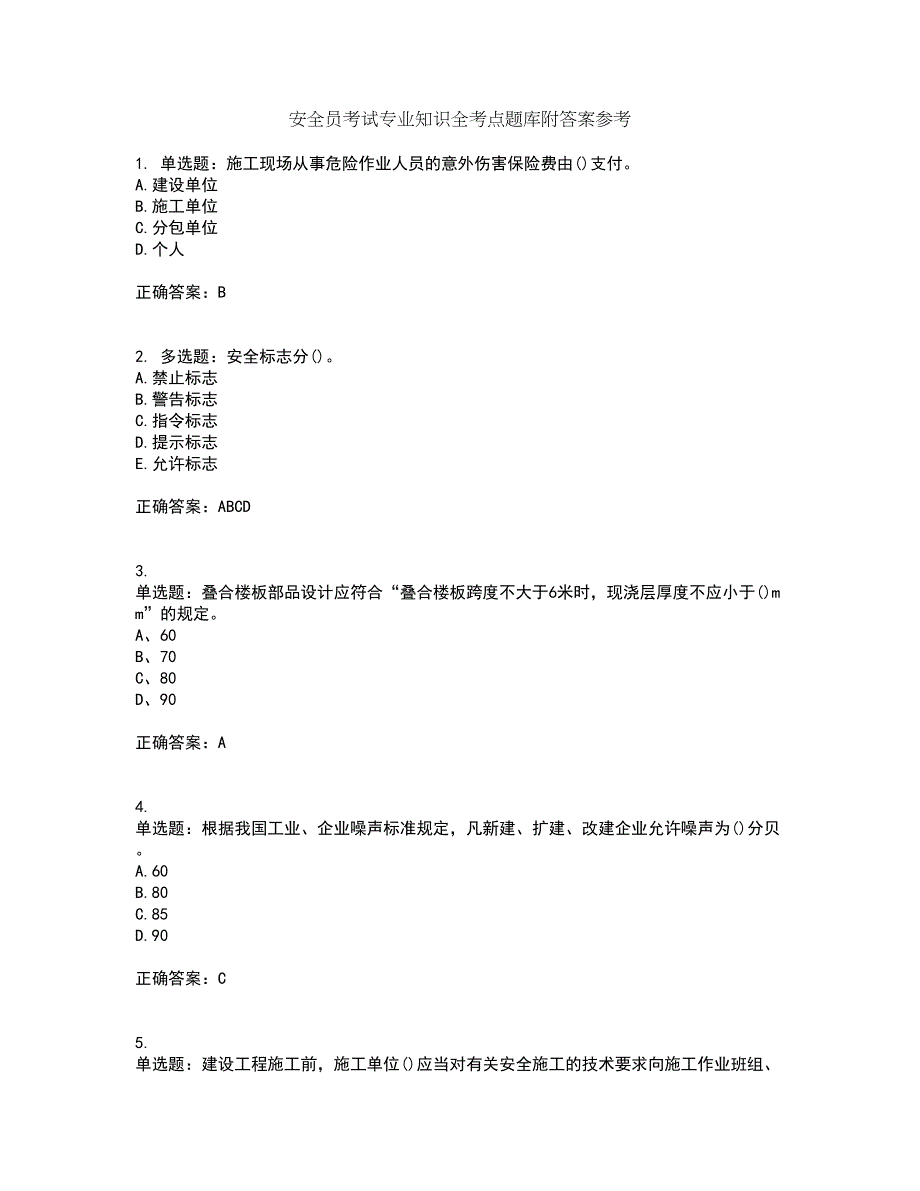 安全员考试专业知识全考点题库附答案参考76_第1页