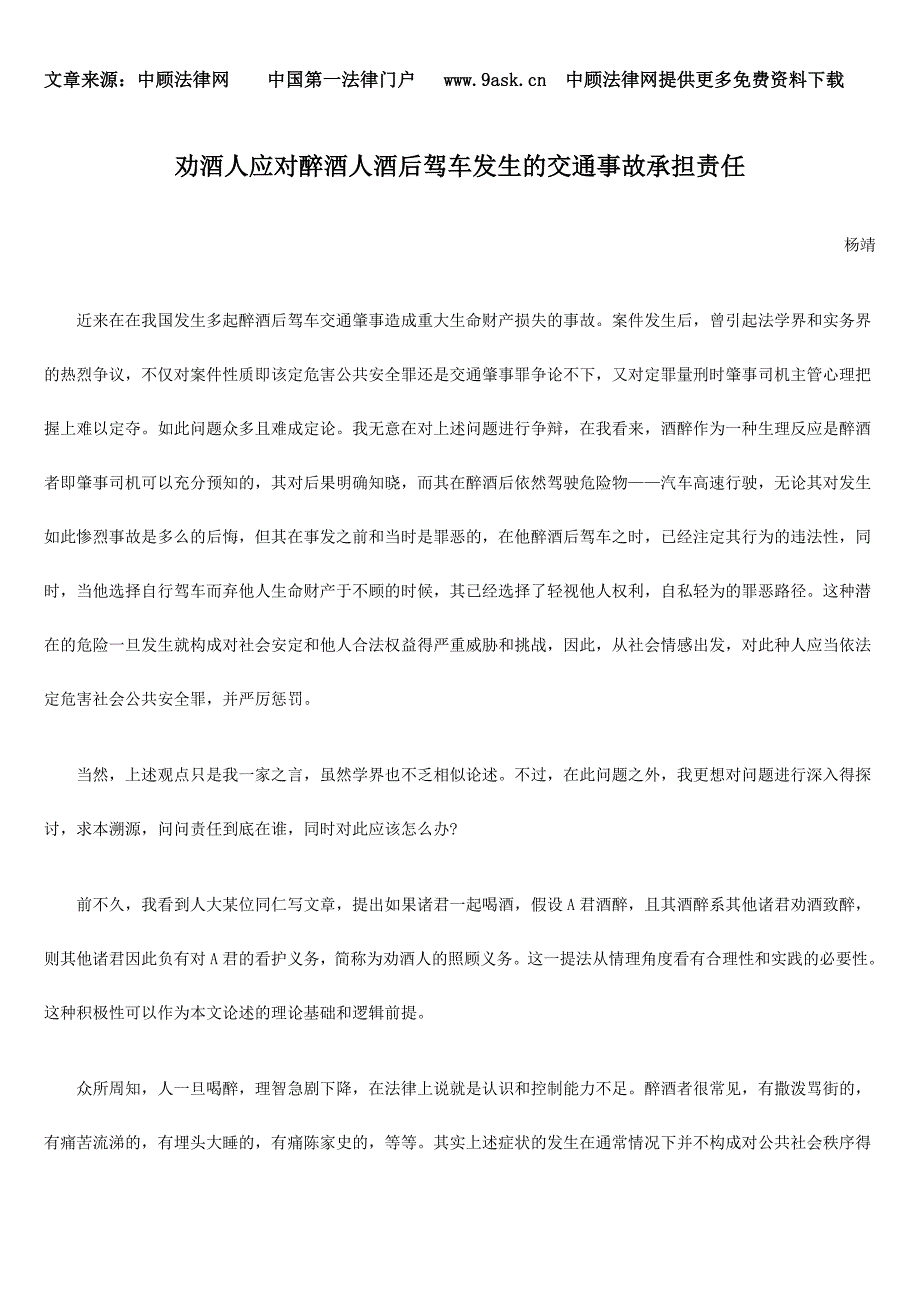 劝酒人应对醉酒人酒后驾车发生的交通事故承担责任.doc_第1页