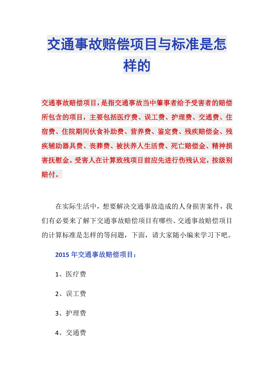 交通事故赔偿项目与标准是怎样的_第1页