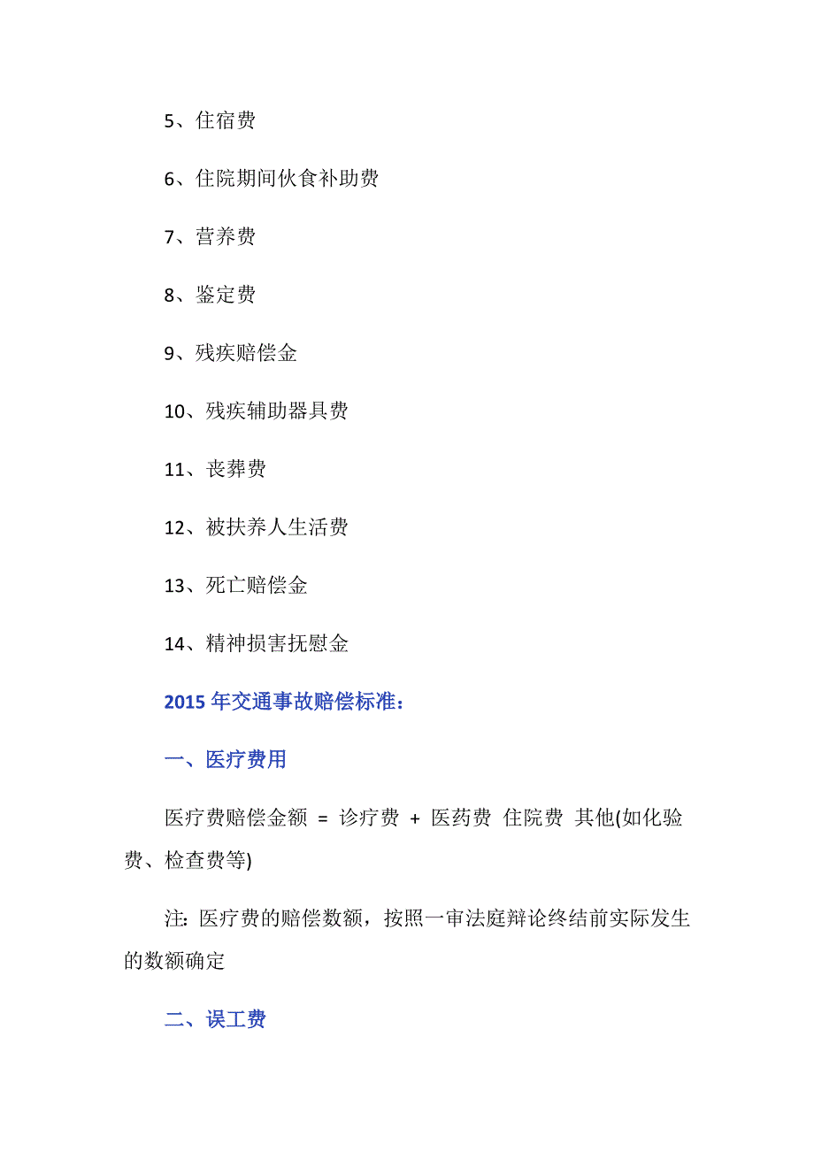 交通事故赔偿项目与标准是怎样的_第2页