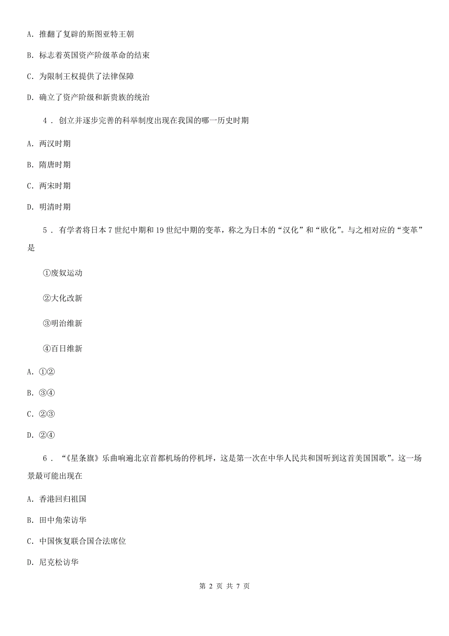 人教版2020年中考历史模拟试题D卷_第2页